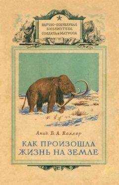 Борис Келлер - Как произошла жизнь на земле
