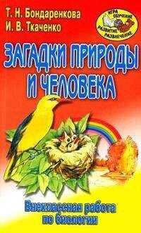 Ирина Ткаченко - Внеклассная работа по биологии