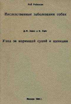 Д. Эванс - Уход за кормящей сукой и щенками