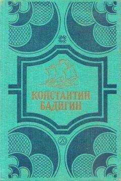 Константин Бадигин - Путь на Грумант; Чужие паруса