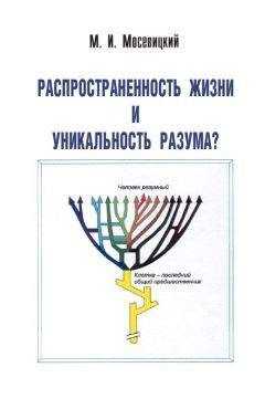 Марк Мосевицкий - Распространненость жизни и уникальность разума?