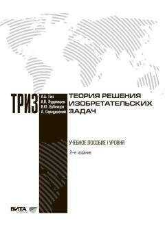 Анатолий Гин - Теория решения изобретательских задач
