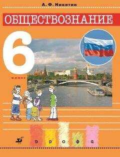 Анатолий Никитин - Обществознание. 6 класс