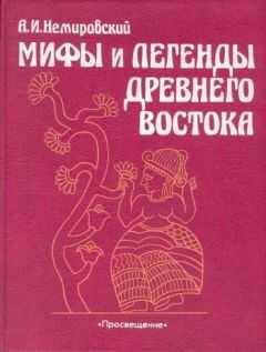 Александр Немировский - Мифы и легенды Древнего Востока