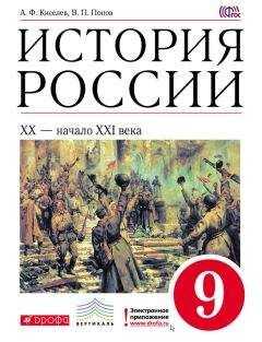 Александр Киселев - История России. XX – начало XXI века. 9 класс