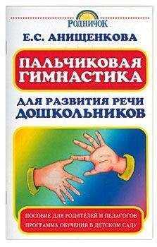 Елена Анищенкова - Пальчиковая гимнастика для развития речи дошкольников