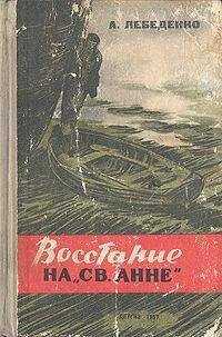Лебеденко Гервасьевич - Восстание на «Св. Анне»