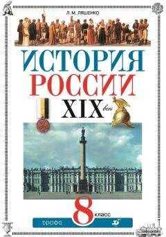 Леонид Ляшенко - История России. XIX век. 8 класс