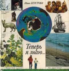 Инна Шустова - Теперь я знаю...