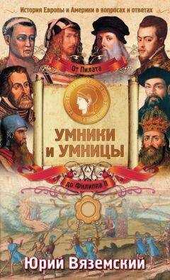 Юрий Вяземский - От Пилата до Филиппа II. История Европы и Америки в вопросах и ответах