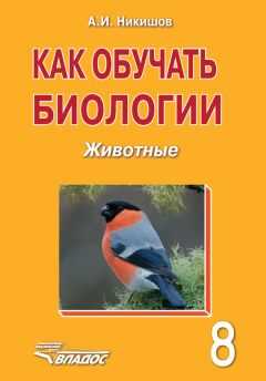 Александр Никишов - Как обучать биологии. Животные. 8 класс