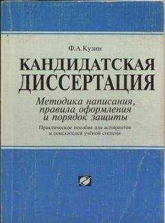 ФА. Кузин - Кандидатская диссертация. Методика написания, правила оформления и порядок защиты.