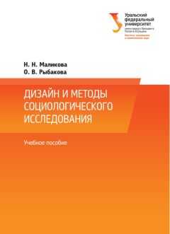 Наталья Маликова - Дизайн и методы социологического исследования