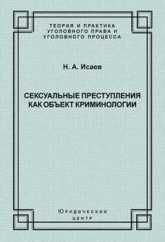Николай Исаев - Сексуальные преступления как объект криминологии
