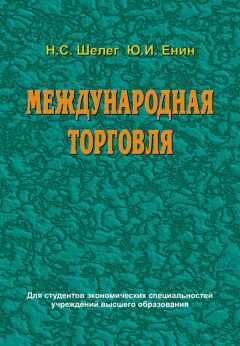 Николай Шелег - Международная торговля