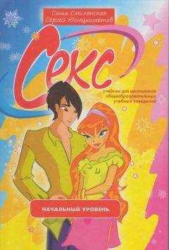Александра Смилянская - Секс. Учебник для школьников. Начальный уровень
