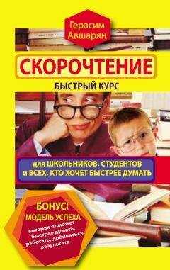 Герасим Авшарян - Скорочтение. Быстрый курс для школьников, студентов и всех, кто хочет быстрее думать