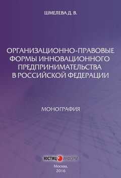 Дарья Шмелева - Организационно-правовые формы инновационного предпринимательства в Российской Федерации