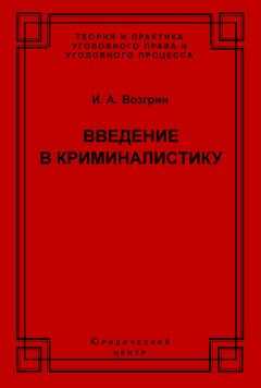 Игорь Возгрин - Введение в криминалистику. История, основы теории, библиография