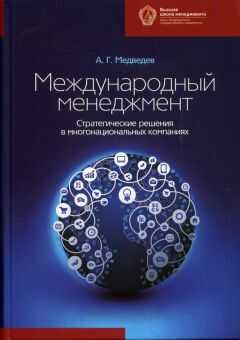 Андрей Медведев - Международный менеджмент. Стратегические решения в многонациональных компаниях