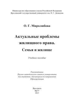 Ольга Миролюбова - Актуальные проблемы жилищного права. Семья и жилище