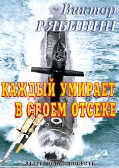 Виктор Рябинин - Каждый умирает в своем отсеке