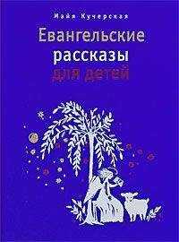 Майя Кучерская - Евангельские рассказы для детей