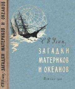 Семен Узин - Загадки материков и океанов