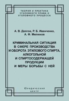 Алексей Милюков - Криминальная ситуация в сфере производства и оборота этилового спирта, алкогольной и спиртосодержащей продукции и меры борьбы с ней