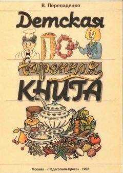 Валерий Перепаденко - Детская поваренная книга