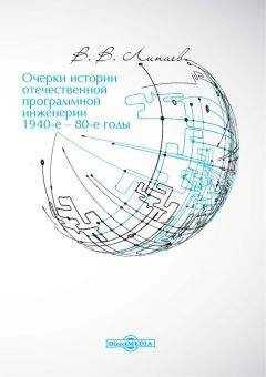 Владимир Липаев - Очерки истории отечественной программной инженерии в 1940-е – 80-е годы