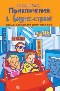 Светлана Резник - Приключения в Бизнес-стране