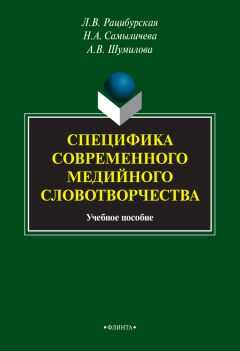 Анна Шумилова - Специфика современного медийного словотворчества