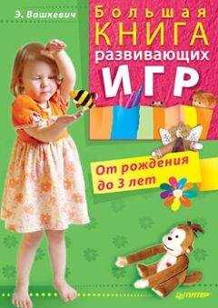 Эльвира Вашкевич - Большая книга развивающих игр. От рождения до 3 лет