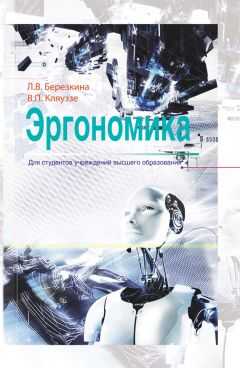 Венедикт Кляуззе - Эргономика
