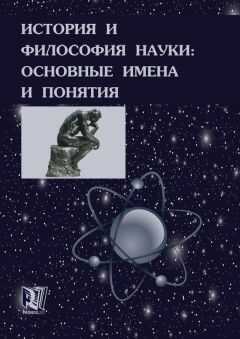 Михаил Ганопольский - История и философия науки: основные имена и понятия