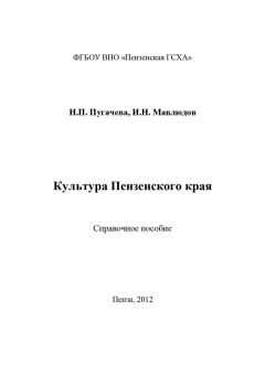 Наталья Пугачева - Культура Пензенского края
