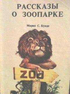 Марио Буиде - Рассказы о зоопарке