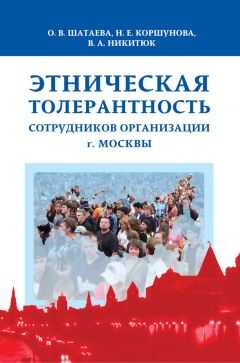 Ольга Шатаева - Этническая толерантность сотрудников организации г. Москвы