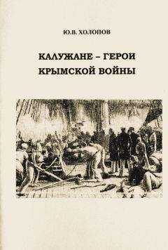 Юрий Холопов - Калужане — герои Крымской войны