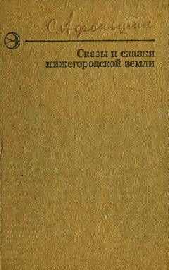 Сергей Афоньшин - Сказы и сказки нижегородской земли