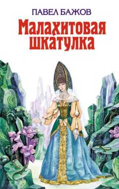 Павел Бажов - Малахитовая шкатулка (сборник)