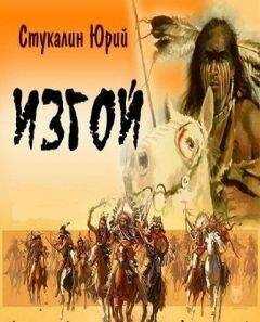 Юрий Стукалин - Изгой: история воина