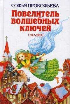 Софья Прокофьева - Астрель и Хранитель Леса