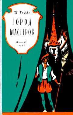 Тамара Габбе - Город мастеров. Пьесы сказки