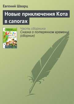 Евгений Шварц - Новые приключения Кота в сапогах