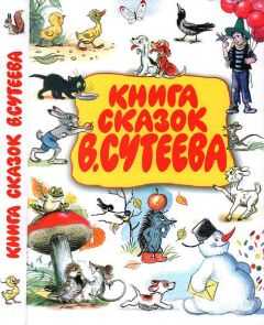 Владимир Сутеев - Книга сказок В. Сутеева