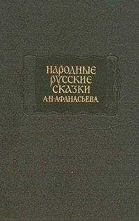 Александр Афанасьев - Народные русские сказки А. Н. Афанасьева в трех томах. Том 1