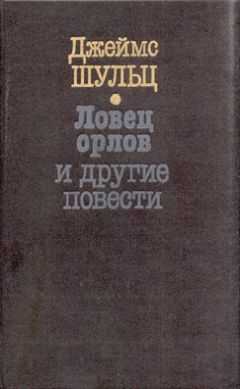 Джеймс Шульц - Ловец орлов