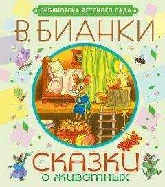 Виталий Бианки - Сказки о животных